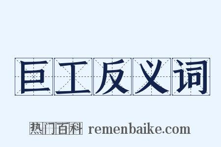 巨工反义词是什么意思的图片